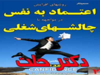 سمینارهای کاربردی سازمان شاد کارکنان با انگیزه با دکتر حلت